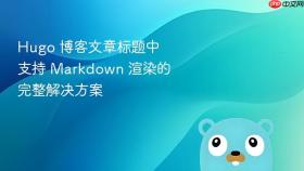 Hugo 博客文章标题中支持 Markdown 渲染的完整解决方案