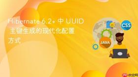 Hibernate 6.2+ 中 UUID 主键生成的现代化配置方式