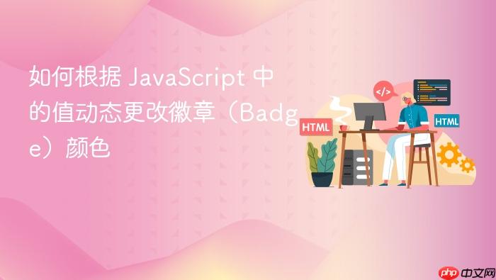 如何根据 JavaScript 中的值动态更改徽章(Badge)颜色