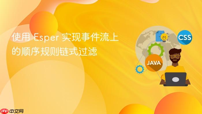 使用 Esper 实现事件流上的顺序规则链式过滤
