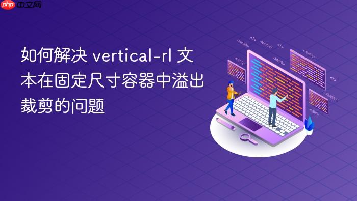 如何解决 vertical-rl 文本在固定尺寸容器中溢出裁剪的问题