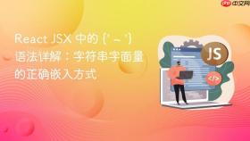 React JSX 中的 {' ~ '} 语法详解:字符串字面量的正确嵌入方式