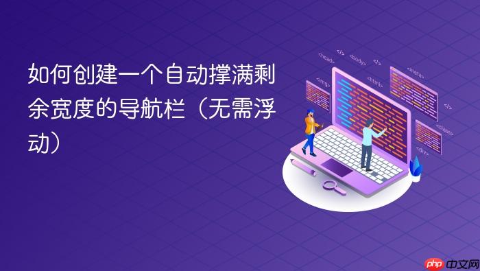 如何创建一个自动撑满剩余宽度的导航栏（无需浮动）