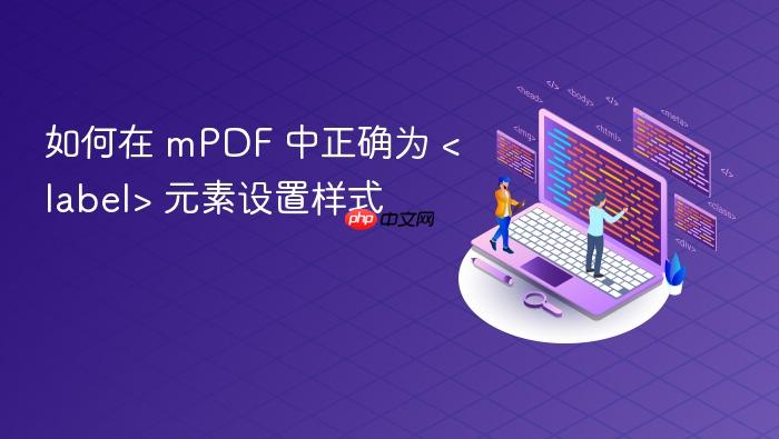 如何在 mPDF 中正确为 <label> 元素设置样式
