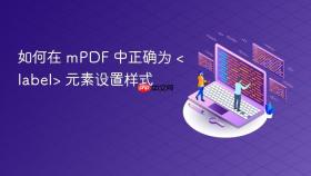 如何在 mPDF 中正确为 <label> 元素设置样式
