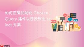 如何正确初始化 Chosen jQuery 插件以替换原生 select 元素