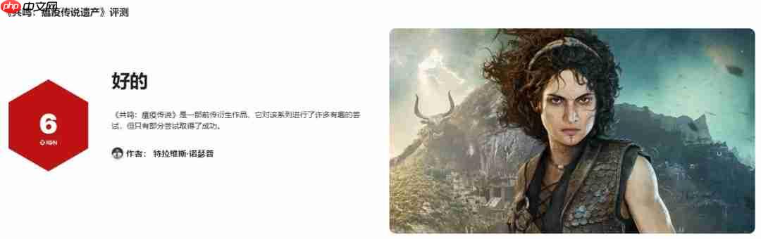 《共鸣:瘟疫传说传承》媒体评价褒贬不一 IGN仅6分!