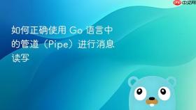 如何正确使用 Go 语言中的管道(Pipe)进行消息读写