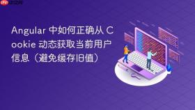 Angular 中如何正确从 Cookie 动态获取当前用户信息（避免缓存旧值）