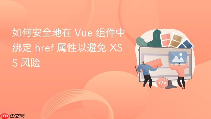 如何安全地在 Vue 组件中绑定 href 属性以避免 XSS 风险