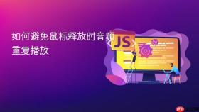 如何避免鼠标释放时音频重复播放

