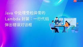 Java 中处理受检异常的 Lambda 封装：一行代码弹出错误对话框