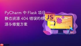 PyCharm 中 Flask 项目静态资源 404 错误的根源与修复方案