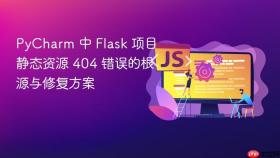 PyCharm 中 Flask 项目静态资源 404 错误的根源与修复方案