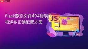 Flask静态文件404错误的根源与正确配置方案