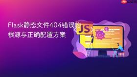 Flask静态文件404错误的根源与正确配置方案