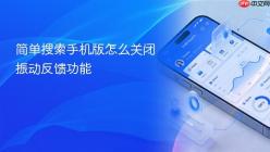 简单搜索手机版怎么关闭振动反馈功能