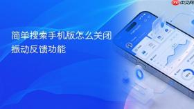 简单搜索手机版怎么关闭振动反馈功能