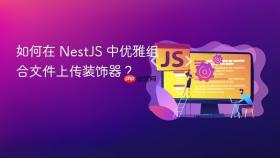 如何在 NestJS 中优雅组合文件上传装饰器？

