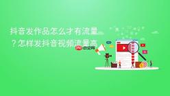 抖音发作品怎么才有流量？怎样发抖音视频流量高