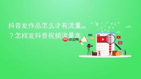 抖音发作品怎么才有流量？怎样发抖音视频流量高