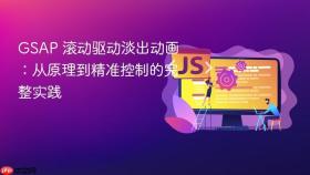GSAP 滚动驱动淡出动画：从原理到精准控制的完整实践
