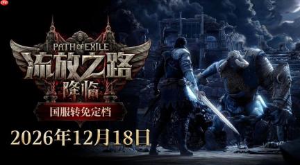《流放之路：降临》国服转免正式定档12月18日