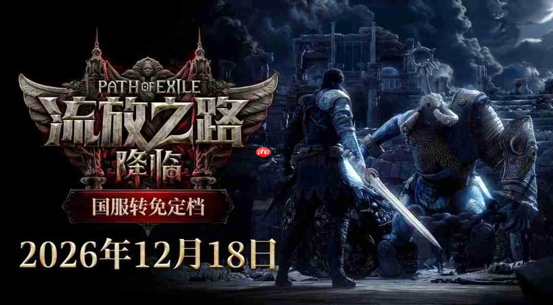 《流放之路:降临》国服转免正式定档12月18日