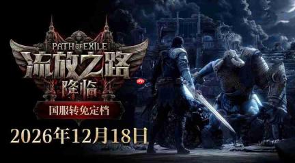 《流放之路：降临》国服转免正式定档12月18日