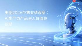 美图2026中期业绩观察：ai生产力产品进入价值兑现期