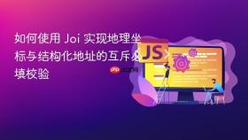 如何使用 Joi 实现地理坐标与结构化地址的互斥必填校验