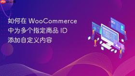 如何在 WooCommerce 中为多个指定商品 ID 添加自定义内容