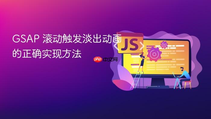 GSAP 滚动触发淡出动画的正确实现方法