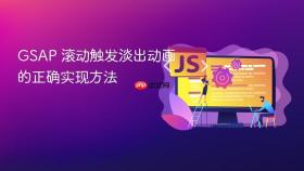 GSAP 滚动触发淡出动画的正确实现方法
