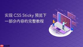 实现 CSS Sticky 预览下一部分内容的完整教程