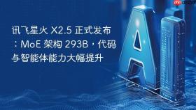 讯飞星火 X2.5 正式发布：MoE 架构 293B，代码与智能体能力大幅提升
