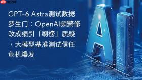 GPT-6 Astra测试数据罗生门：OpenAI频繁修改成绩引「刷榜」质疑，大模型基准测试信任危机爆发