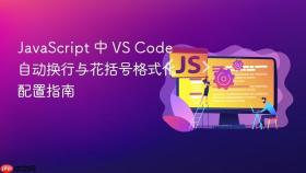 JavaScript 中 VS Code 自动换行与花括号格式化配置指南
