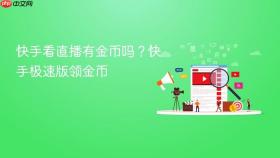 快手看直播有金币吗？快手极速版领金币
