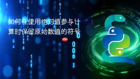 如何在使用绝对值参与计算时保留原始数值的符号
