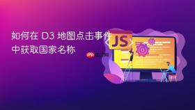 如何在 D3 地图点击事件中获取国家名称