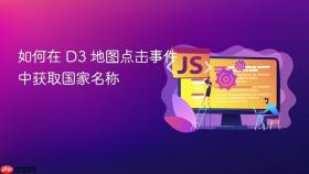 如何在 D3 地图点击事件中获取国家名称