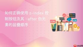 如何正确使用 z-index 控制按钮及其 ::after 伪元素的层叠顺序