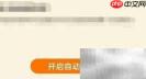 看点App自动续订开启指南
