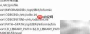 Informix客户端安装指南