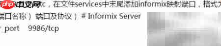 Informix客户端安装指南