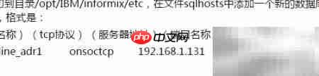 Informix客户端安装指南