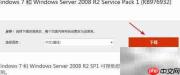 Win7 SP1补丁下载安装指南