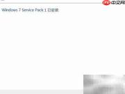 Win7 SP1补丁下载安装指南