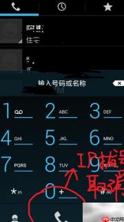 荣耀2拨号界面IP拨号关闭方法